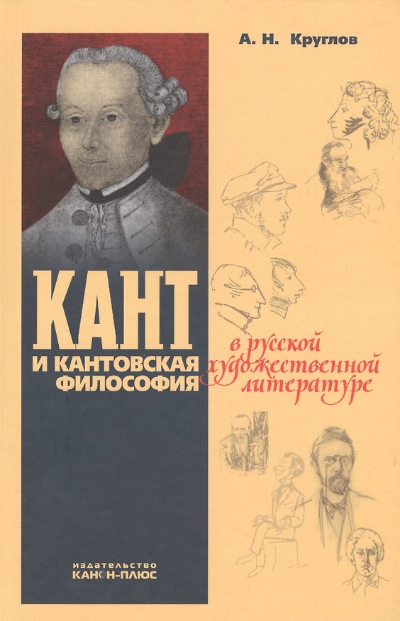 Книга Кант и кантовская философия в русской художественной литературе (Алексей Круглов) — 1