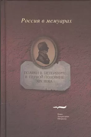 Поляки в Петурбурге в первой половине 19 века (РвМ) Пржецлавский — 2557652 — 1