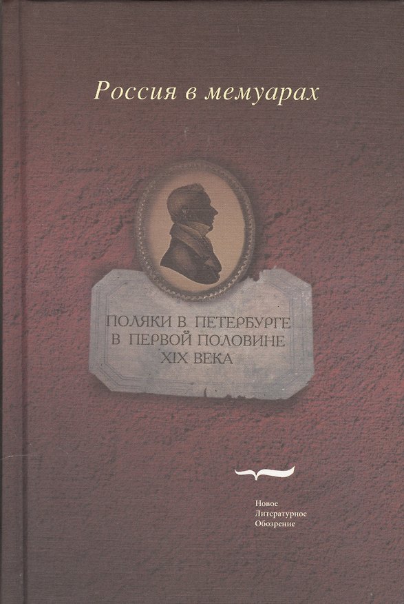 Книга Поляки в Петурбурге в первой половине 19 века (РвМ) Пржецлавский () — 1