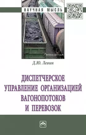 Диспетчерское управление организацией вагонопотоков и перевозок — 2626982 — 1