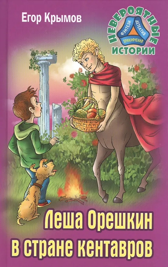 Книга Леша Орешкин в стране кентавров (Егор Крымов) — 1