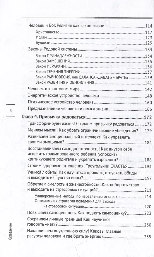 Книга Жизнь в радость. Как выйти из замкнутого круга страданий, обрести опору, открыть в себе свободную личность и жить счастливо (Светлана Анфимова) — 4