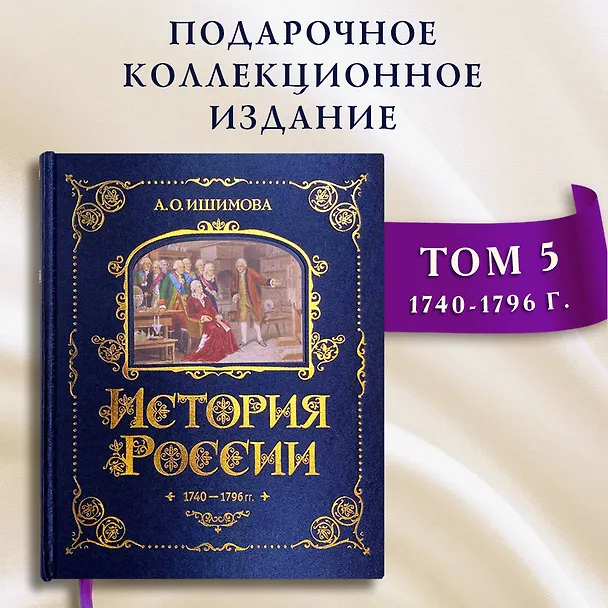 Книга История России. 1740-1796 г. (Александра Ишимова) — 6
