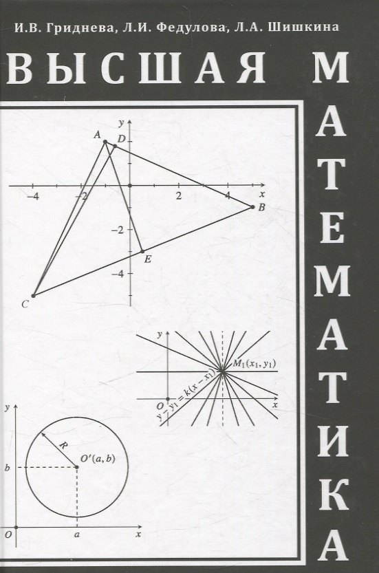 Книга Высшая математика (Л. Федулова, Л. Шишкина, И. Гриднева) — 1