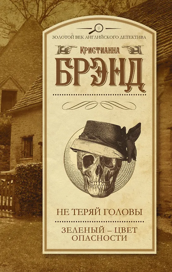 Книга Не теряй головы. Зеленый - цвет опасности: сборник (Кристианна Брэнд) — 1
