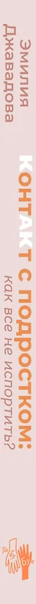 Книга Контакт с подростком: как все не испортить (Эмилия Джавадова) — 3