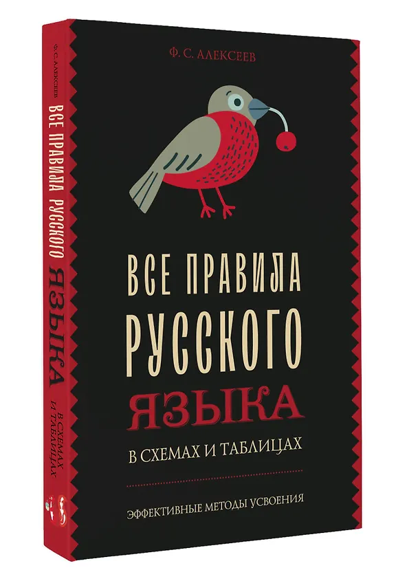 Книга Все правила русского языка в схемах и таблицах (Филипп Алексеев) — 5