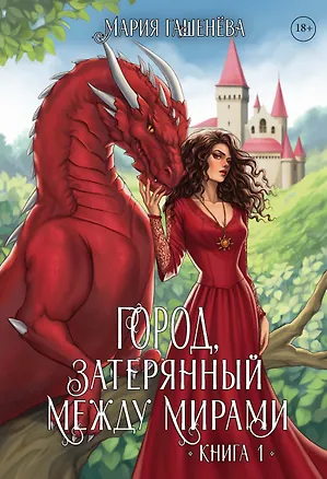 Книга Драконы. Город, затерянный между мирами. Книга 1 (Мария Гашенёва)