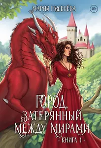 Драконы. Город, затерянный между мирами. Книга 1