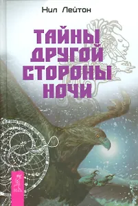 Тайны другой стороны ночи