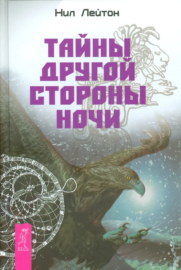 Книга Тайны другой стороны ночи (Нил Лейтон) — 1