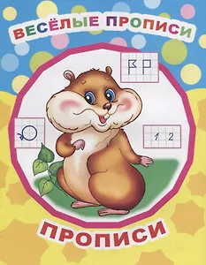 Веселые прописи