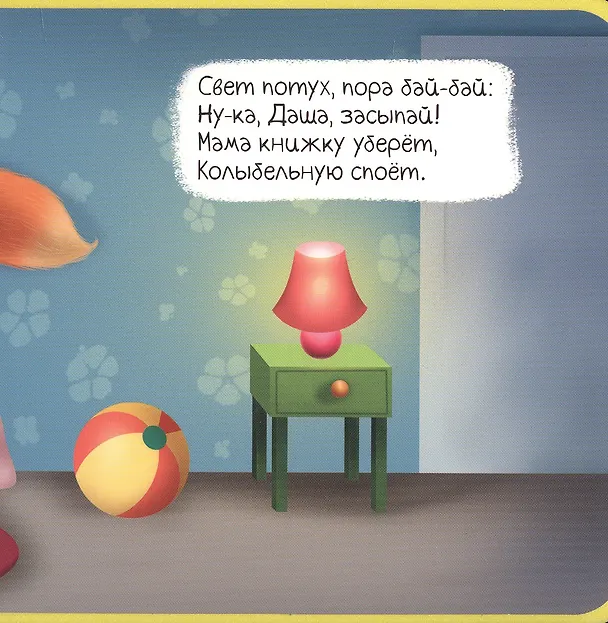Книга Пора спать. Колыбельная для малышей () — 3