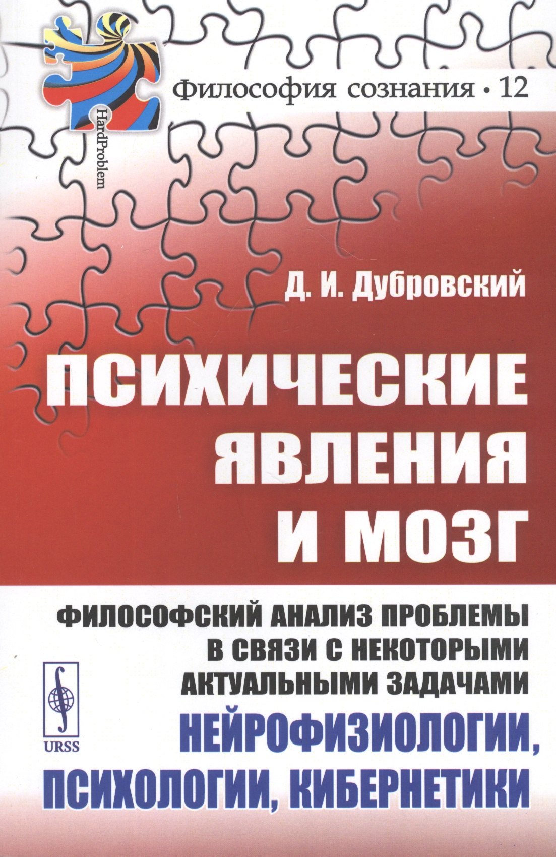 Психические явления и мозг. Философский анализ проблемы в связи с некоторыми актуальными задачами нейрофизиологии, психологии, кибернетики
