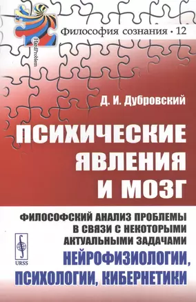 Психические явления и мозг. Философский анализ проблемы в связи с некоторыми актуальными задачами нейрофизиологии, психологии, кибернетики — 2813757 — 1