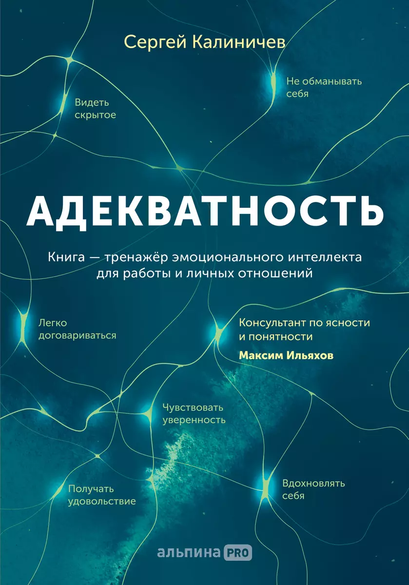 Адекватность. Как видеть суть происходящего, принимать хорошие решения и  создавать результат без стресса (Сергей Калиничев) - купить книгу с  доставкой в интернет-магазине «Читай-город». ISBN: 978-5-206-00017-7