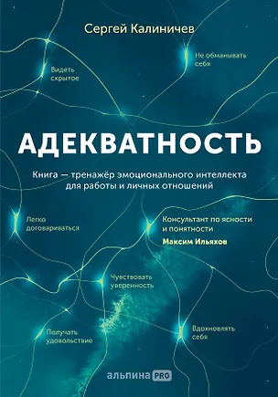Книга Адекватность. Как видеть суть происходящего, принимать хорошие решения и создавать результат без стресса (Сергей Калиничев)