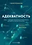 Адекватность. Как видеть суть происходящего, принимать хорошие решения и создавать результат без стресса — 2944460 — 1