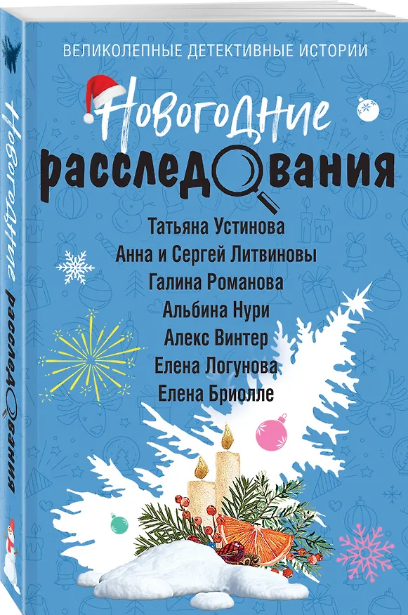 Книга Новогодние расследования (Сергей Литвинов, Анна Литвинова, Татьяна Устинова, Алекс Винтер) — 4