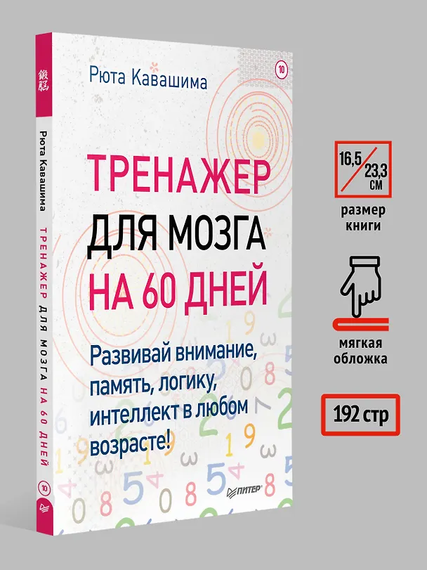 Книга Тренажер для мозга на 60 дней. Развивай внимание, память, логику, интеллект в любом возрасте! (Рюта Кавашима) — 7