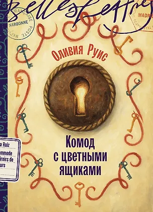 Книга Комод с цветными ящиками (Оливия Руис)