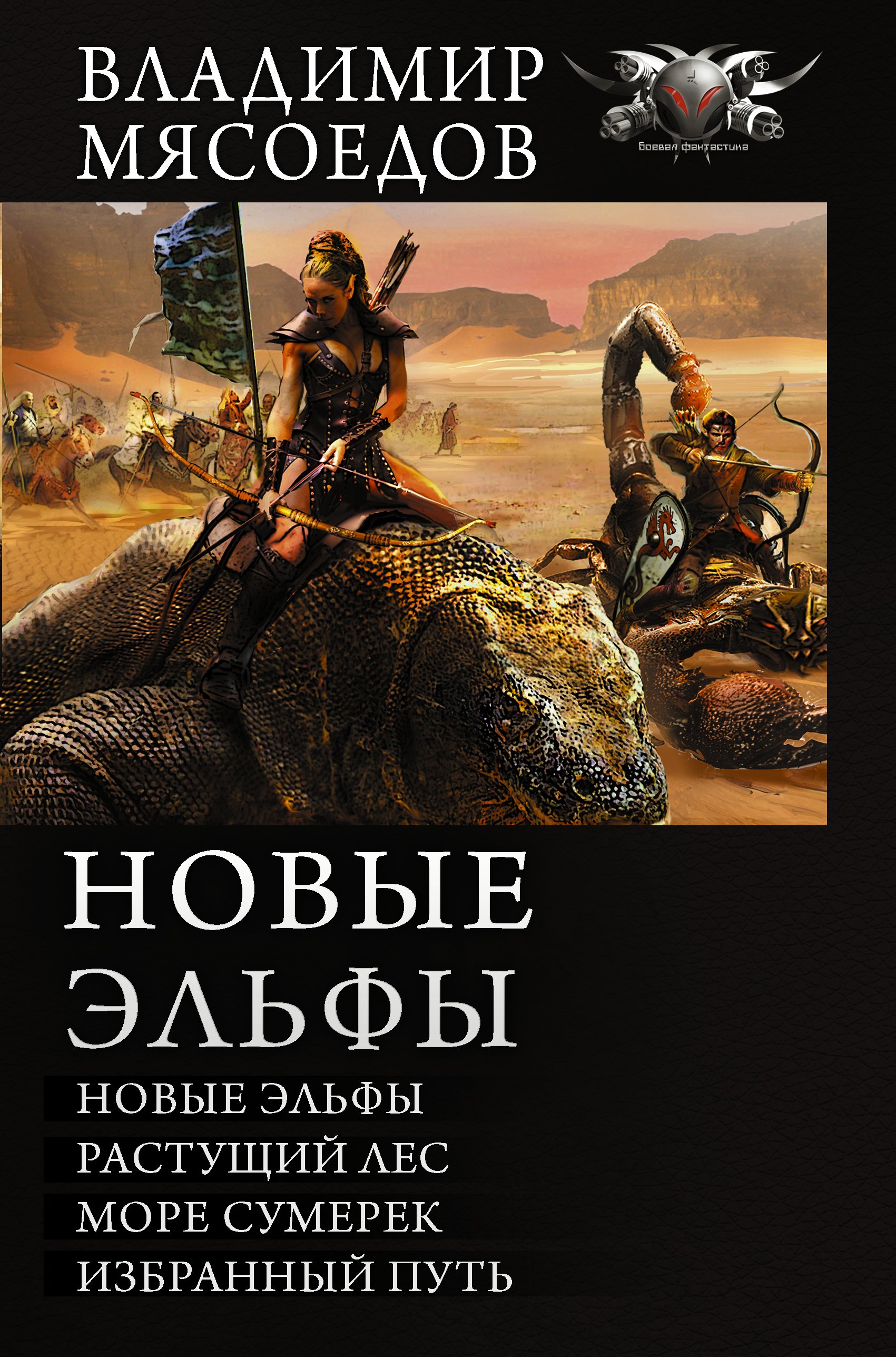 

Новые эльфы