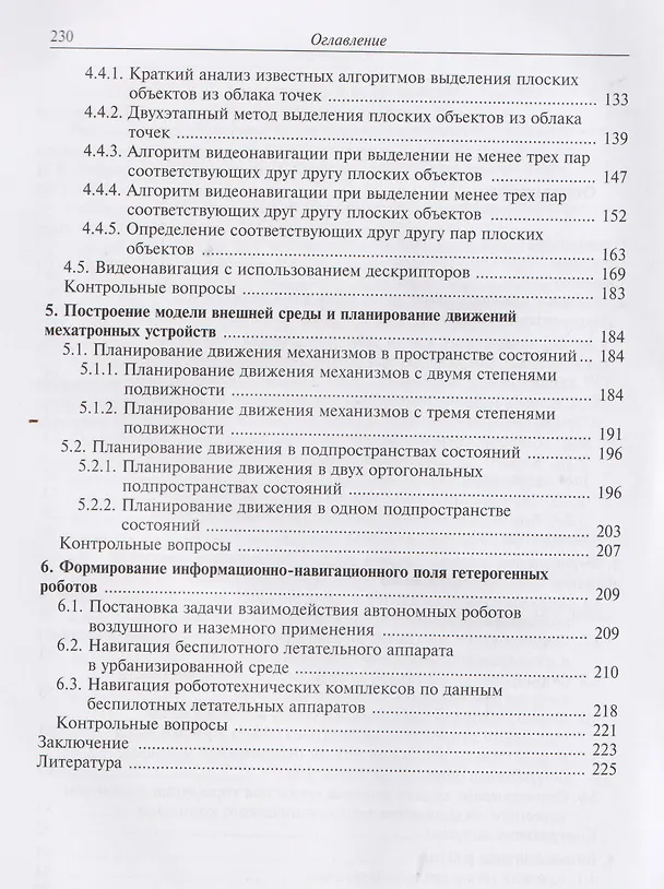 Книга Видеонавигация автономных роботов (Владимир Носков) — 4