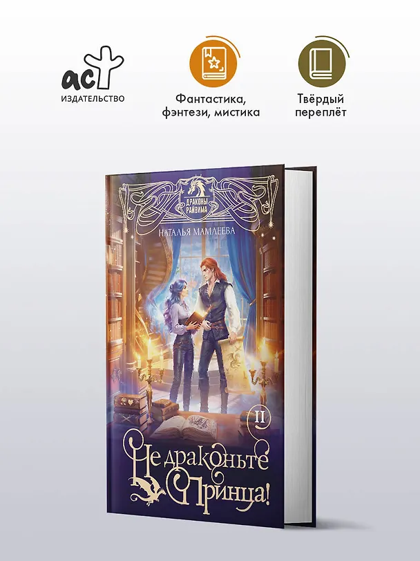 Книга Не драконьте принца! Книга вторая (Наталья Мамлеева) — 5