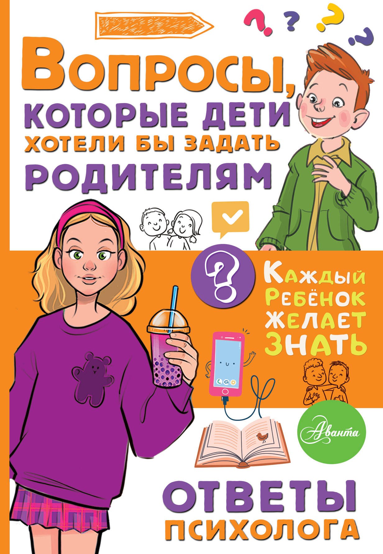 Катерина Мурашова Вопросы, которые дети хотели бы задать родителям. Ответы психолога