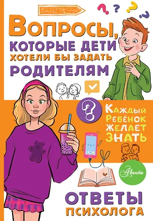 Книга Вопросы, которые дети хотели бы задать родителям. Ответы психолога (Катерина Мурашова)
