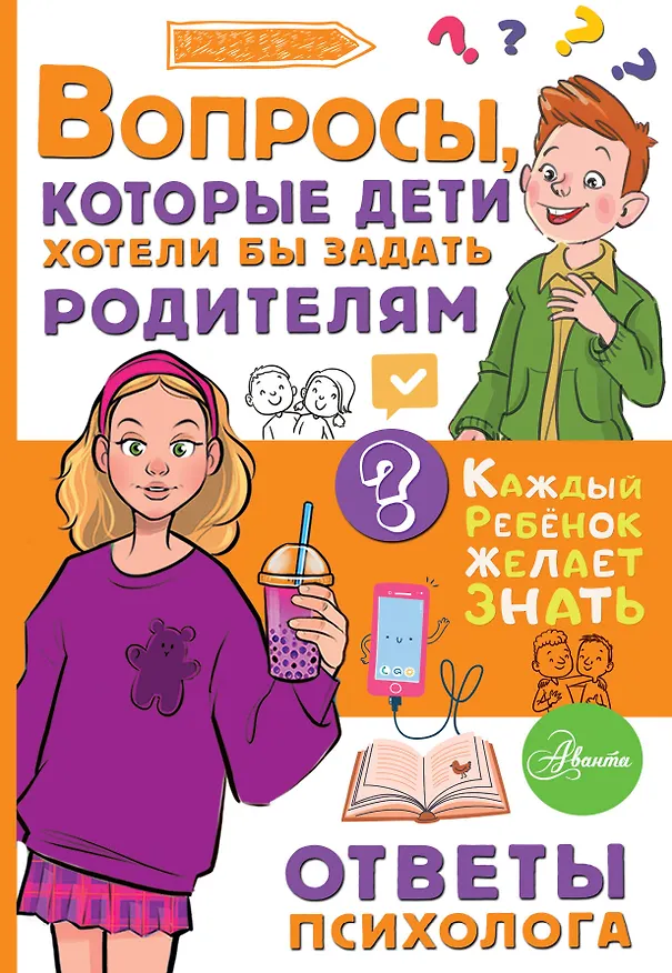 Книга Вопросы, которые дети хотели бы задать родителям. Ответы психолога (Катерина Мурашова) — 1