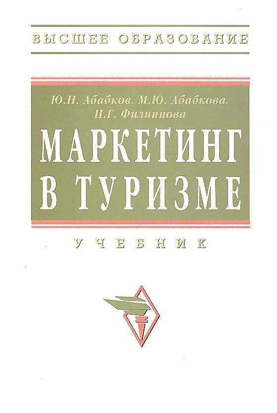 Книга Маркетинг в туризме: Учебник (Юрий Абабков) — 3