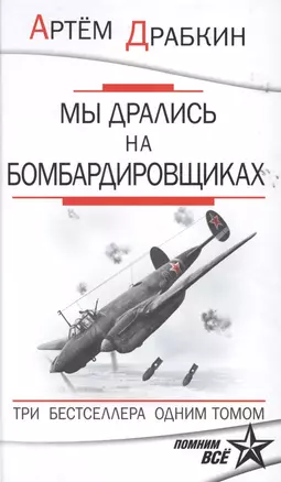 Мы дрались на бомбардировщиках. Три бестселлера одним томом — 2478546 — 1