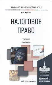 Налоговое право 8-е изд., пер. и доп. учебник для академического бакалавриата