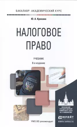 Налоговое право 8-е изд., пер. и доп. учебник для академического бакалавриата — 2491698 — 1