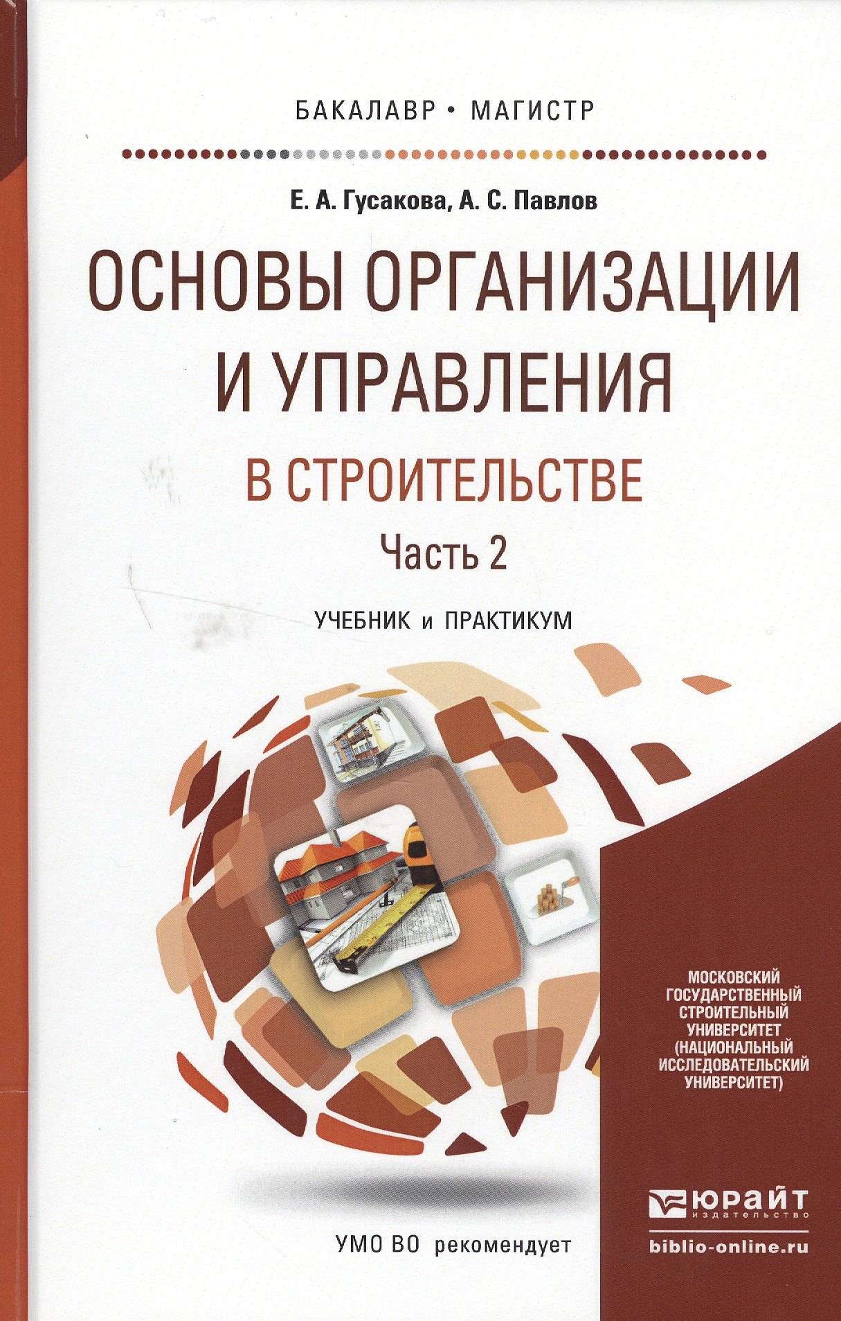 Основы организации и управления в строительстве в 2 Ч. Часть 2. Учебник и практикум для бакалавриата