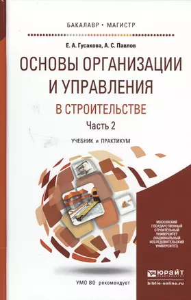 Основы организации и управления в строительстве в 2 Ч. Часть 2. Учебник и практикум для бакалавриата — 2503073 — 1