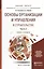 Основы организации и управления в строительстве в 2 Ч. Часть 2. Учебник и практикум для бакалавриата — 2503073 — 1
