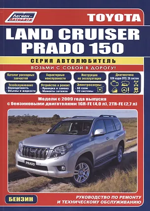 Книга Toyota Land Cruiser Prado 150. Модели с 2009 года выпуска с бензиновыми двигателями 1GR-FE (4,0 л.), 2TR-FE (2,7 л.). Руководство по ремонту и техническому обслуживанию ()