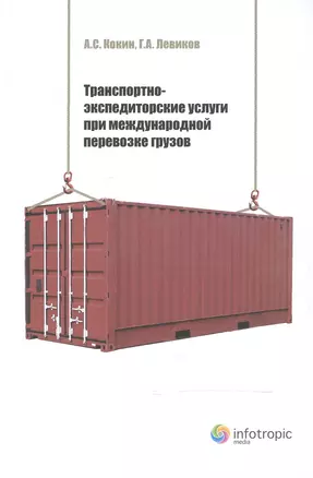 Транспортно-экспедиторские услуги при международной перевозке грузов (Кокин) — 2555403 — 1