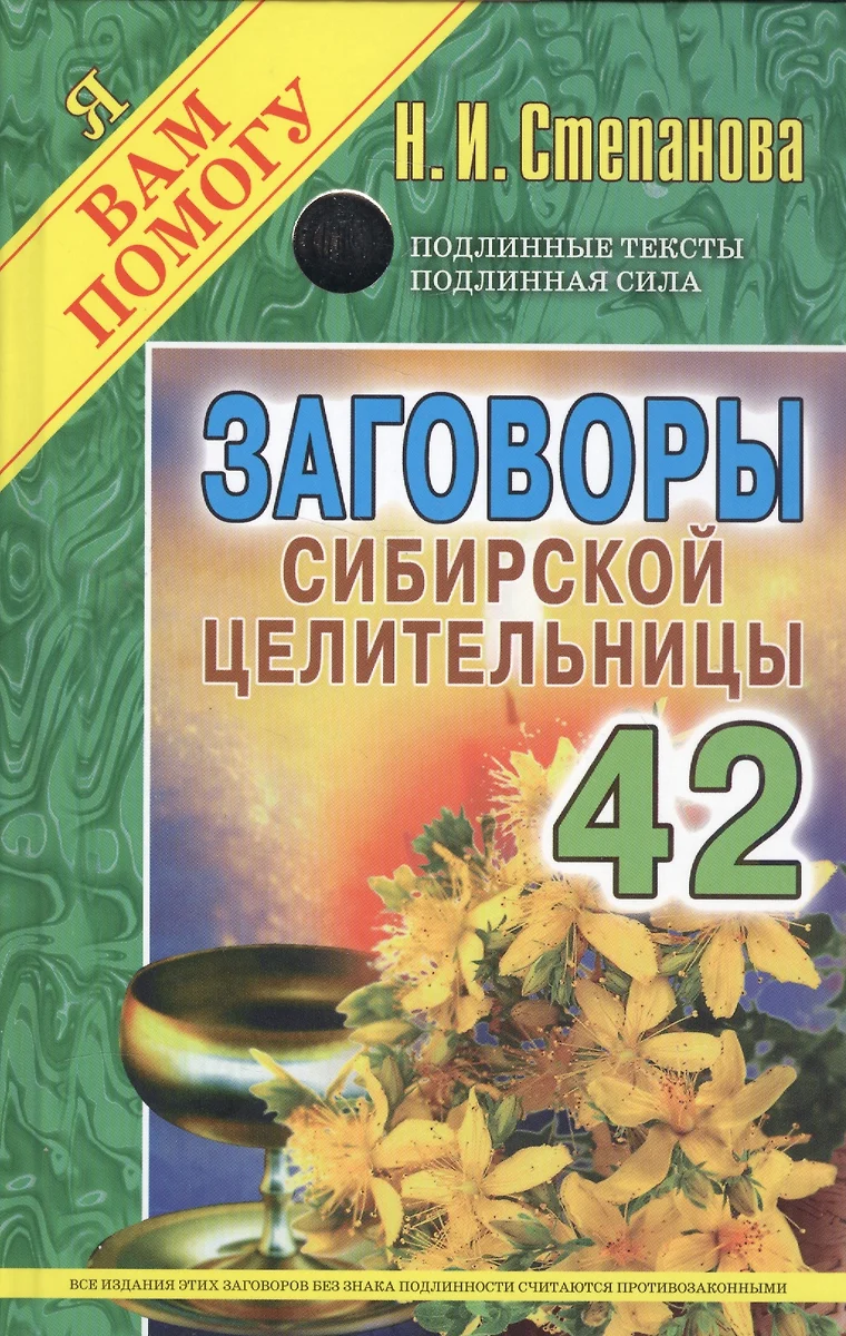 Заговоры сибирской целительницы Вып. 42 (Наталья Степанова) - купить книгу  с доставкой в интернет-магазине «Читай-город». ISBN: 978-5-386-09901-5