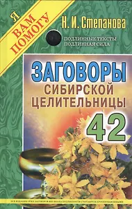 Заговоры сибирской целительницы  Вып. 42