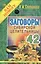 Заговоры сибирской целительницы  Вып. 42 — 2584418 — 1