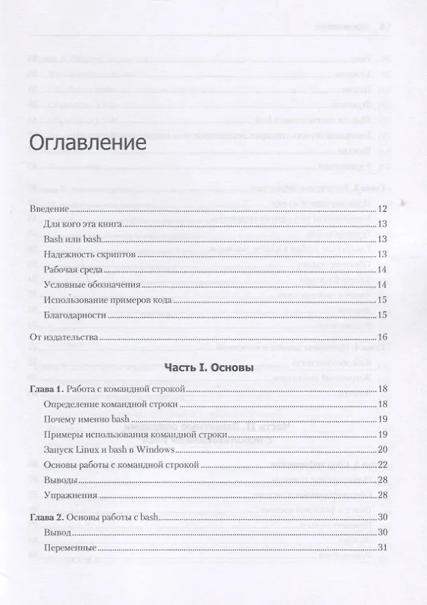 Книга Bash и кибербезопасность: атака, защита и анализ из командной строки Linux (Пол Тронкон) — 5