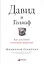 Давид и Голиаф. Как аутсайдеры побеждают фаворитов — 2876213 — 1