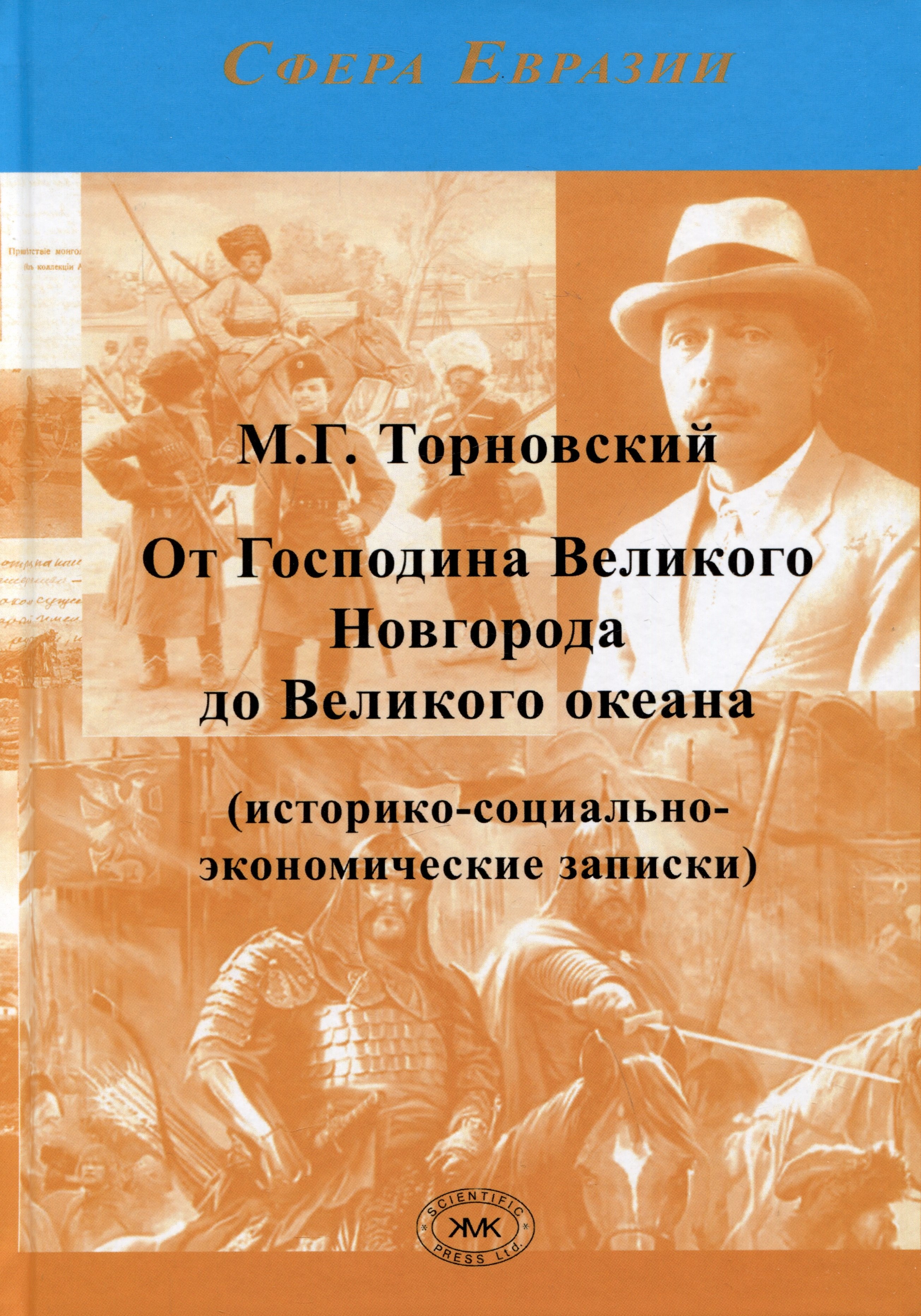 

От Господина Великого Новгорода до Великого океана (историко-социально-экономические записки)