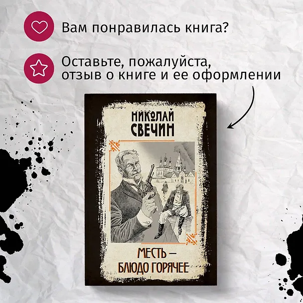 Книга Месть - блюдо горячее (Николай Свечин) — 9