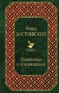 Униженные и оскорбленные