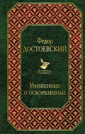 Униженные и оскорбленные — 2660336 — 1