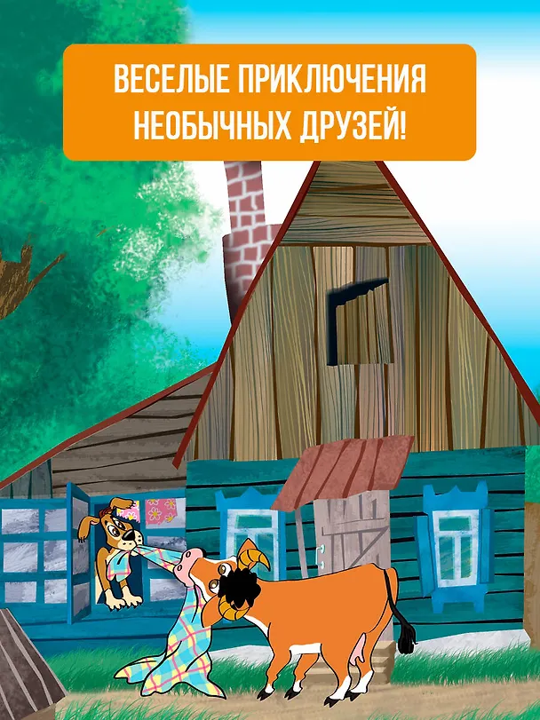 Книга Дядя Федор пес и кот (илл. Боголюбова) (Эдуард Успенский) — 7